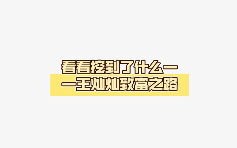 王灿灿致富之路破解图标