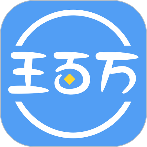 王百万app无广告安装