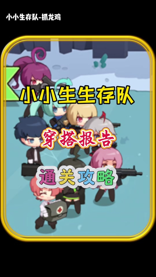 小小生存队破解游戏教程