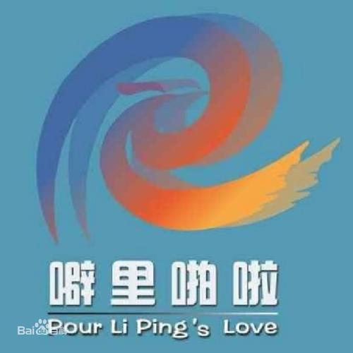 噼里啪啦