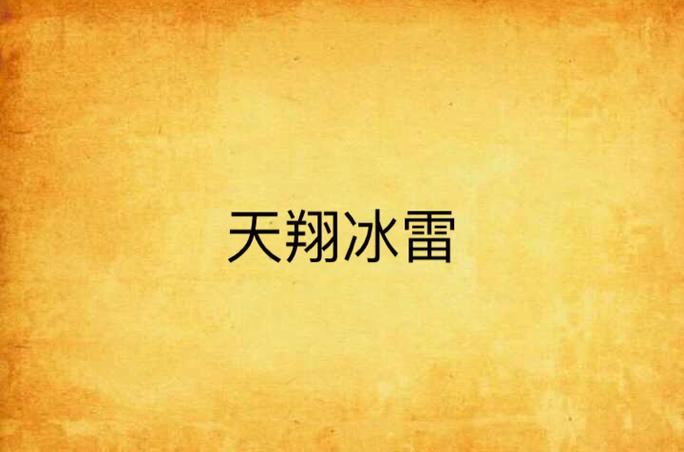 冰雷中文小说