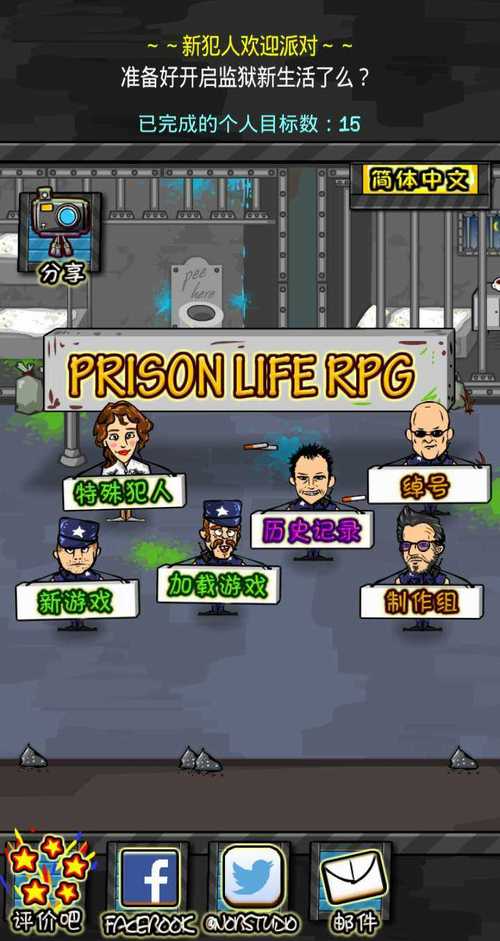 监狱风云RPG简体中文版看书版