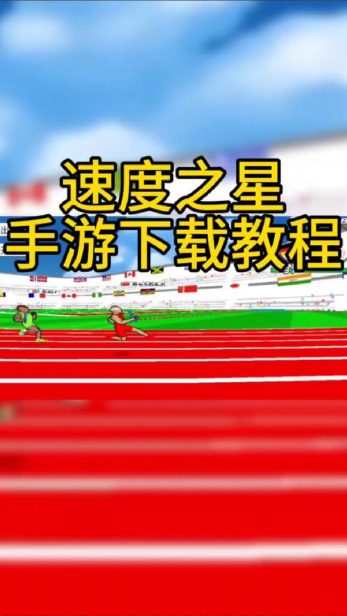 速度之星加速挂免费版