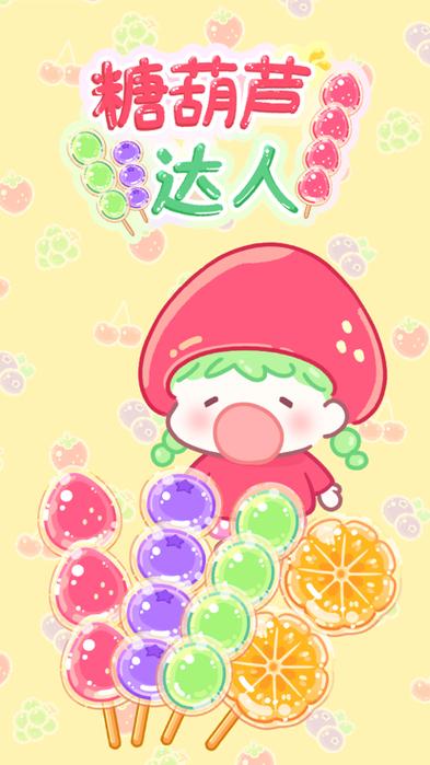 糖葫芦达人全解锁版2023最新版亮点抢先版截图