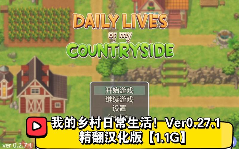 乡下的生活游戏