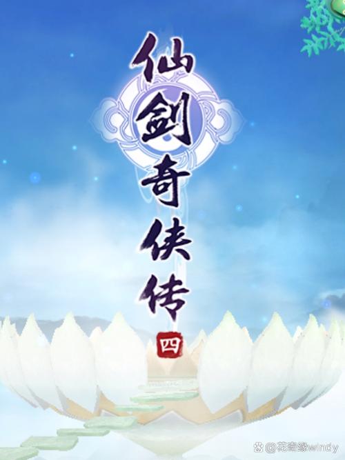仙剑奇侠传4手机版单机截图