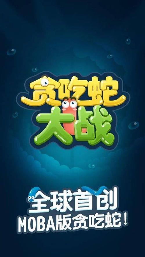 贪吃蛇大战内购破解无广告纯净版