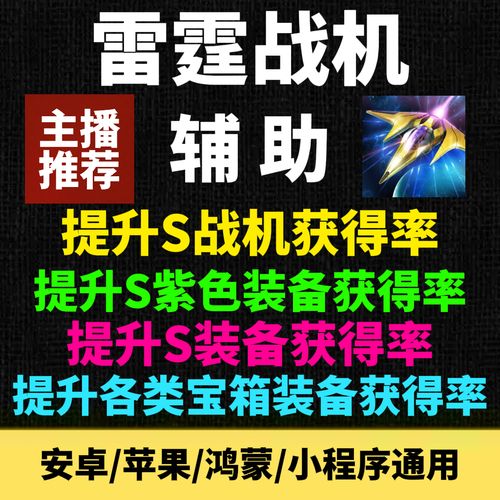 雷霆战机小程序辅助脚本旧版