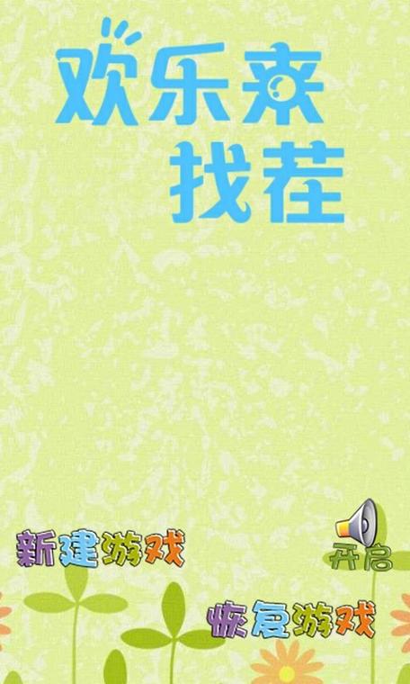 欢乐来找茬