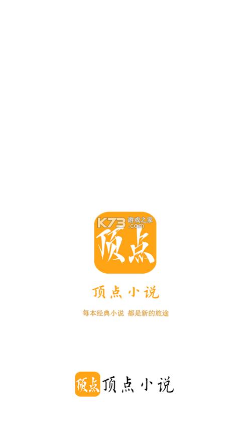 顶点小说app