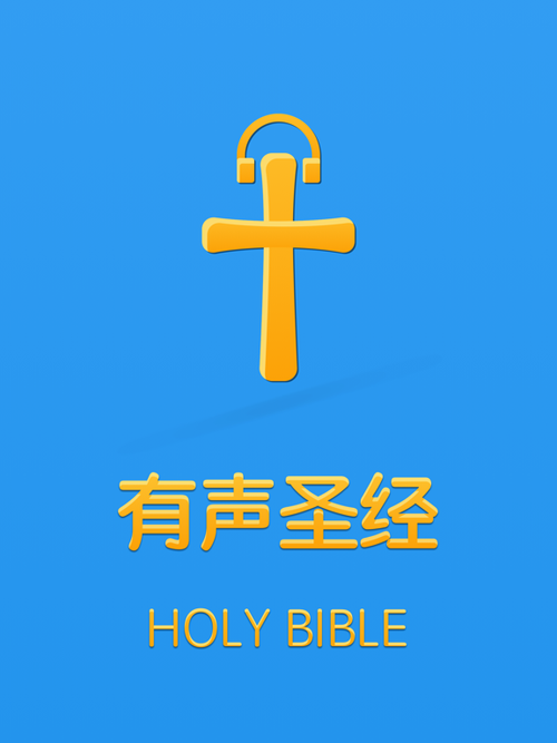 手机版圣经