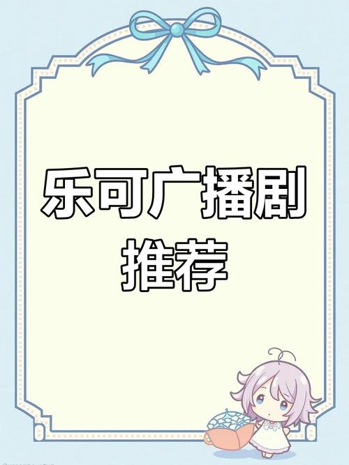 乐可广播剧有声小说