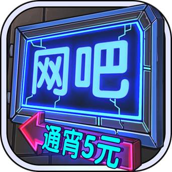 网咖模拟器红包版