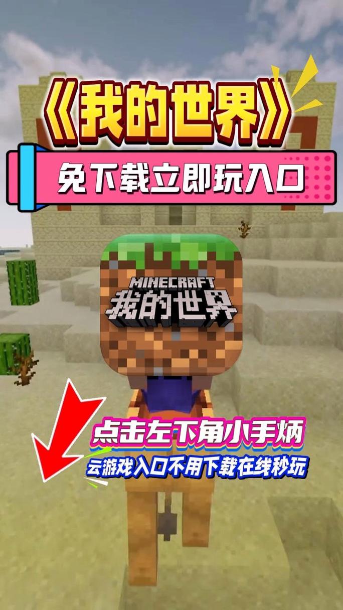 我的世界云游戏秒玩入口升级版