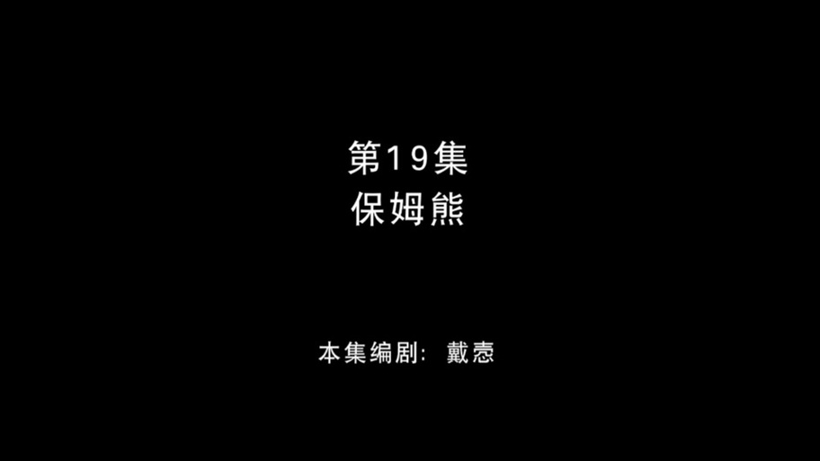 接档冬眠的熊先生下一部去广告安卓版