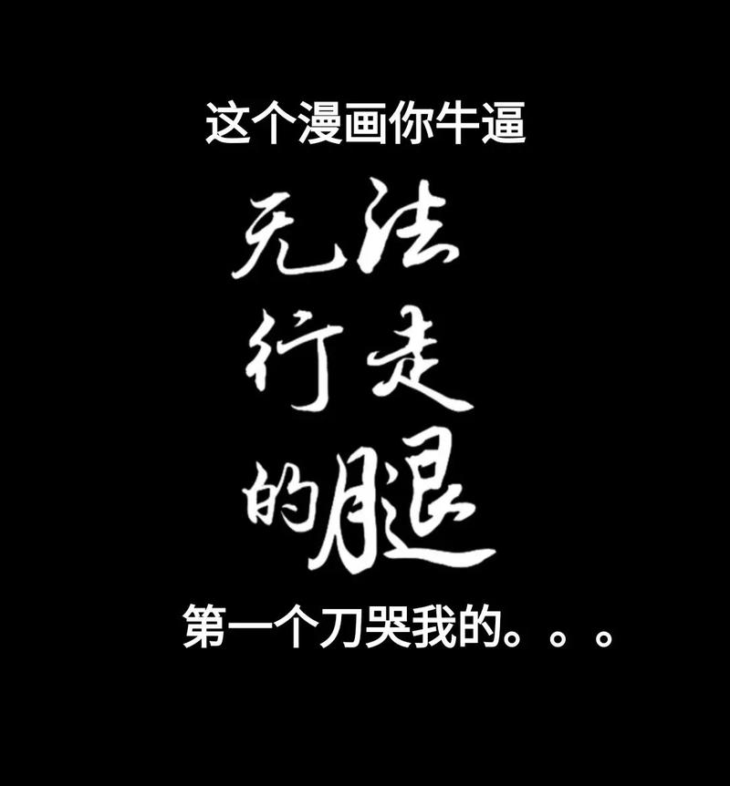 不走路的腿漫画