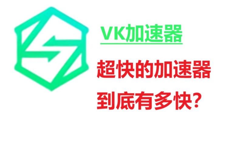 vk加速器最新版本免费高清影视
