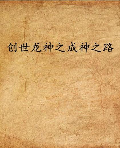 龙神之路小说