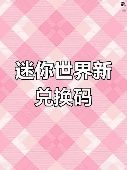迷你世界2025激活码永久