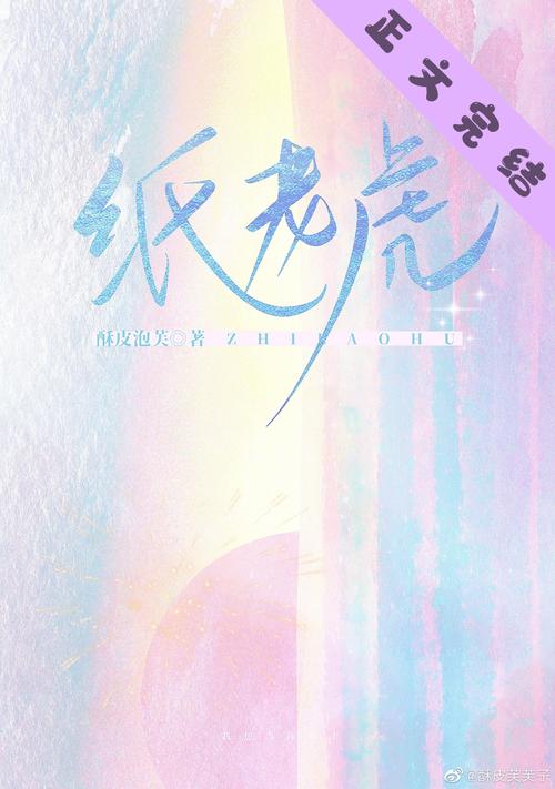 纸虎小说