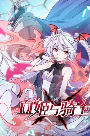 血姬与骑士完整版