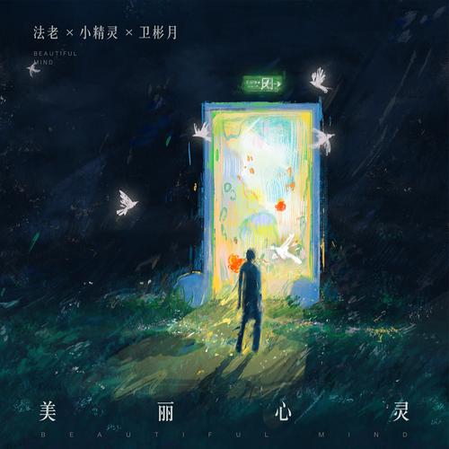 美丽心灵游戏