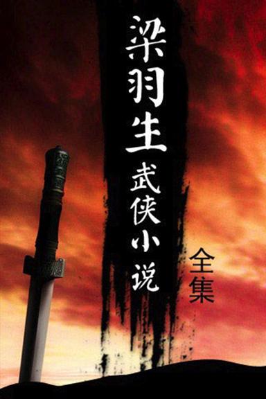 梁羽生武侠小说全集内容概括自瞄修改器