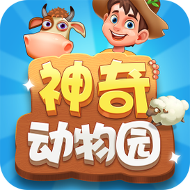 神奇动物园红包版