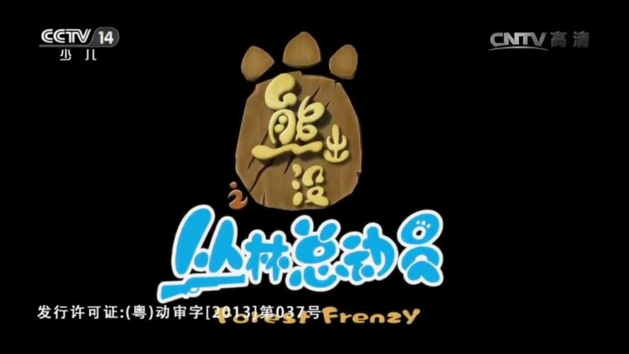 熊出没之森林