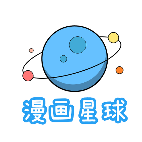 漫画星球免费下拉式永久会员版