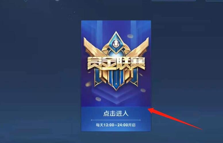 王者赏金联赛入口（图文）