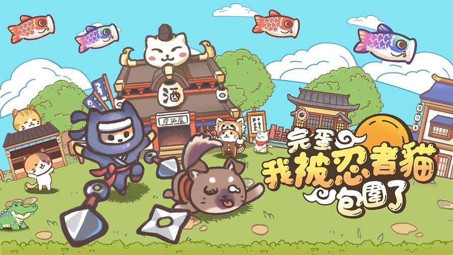 忍者神喵游戏app红包版