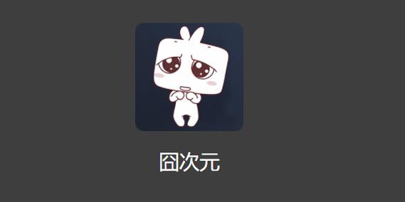 囧次元官方网站入口
