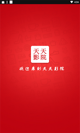 天天影院官方正版