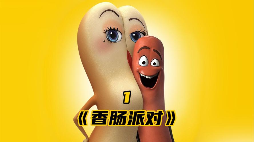 香肠派对电影免费完整
