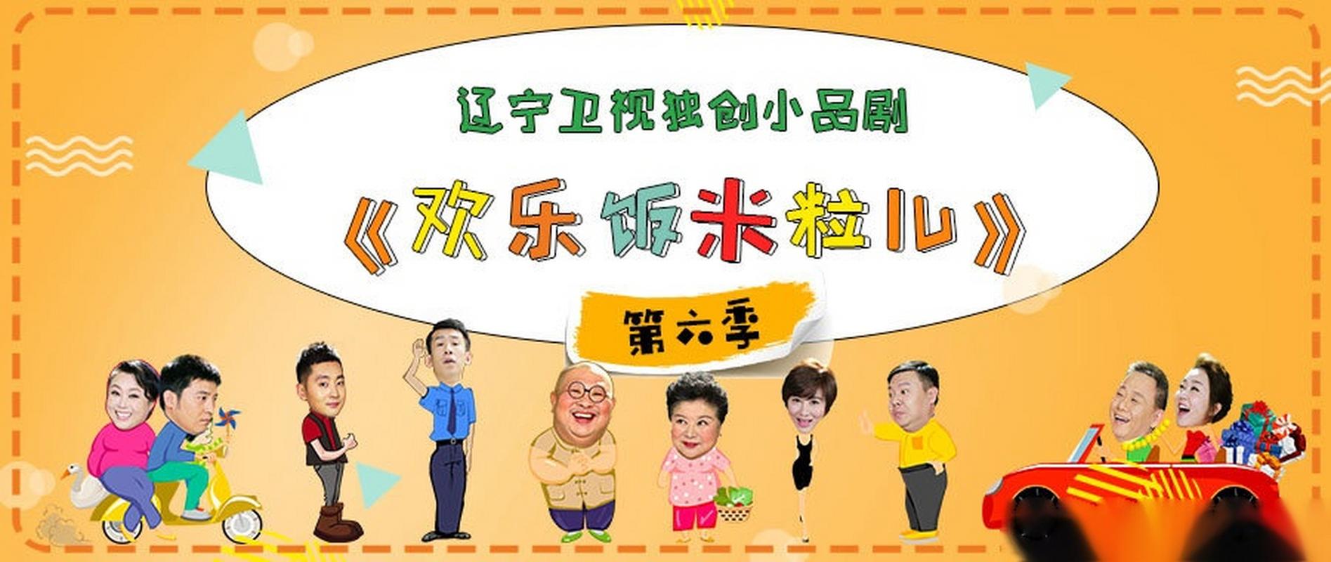 欢乐饭米粒第六季全集免费观看最新版永久会员app
