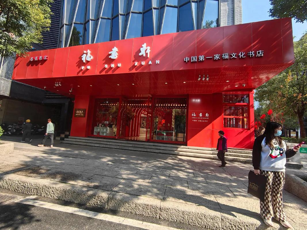 福书村