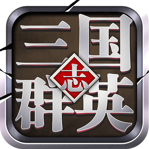三国群英志破解版