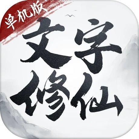 文字修仙游戏破解版无限制版