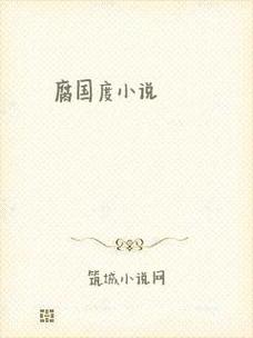 腐国度完结小说
