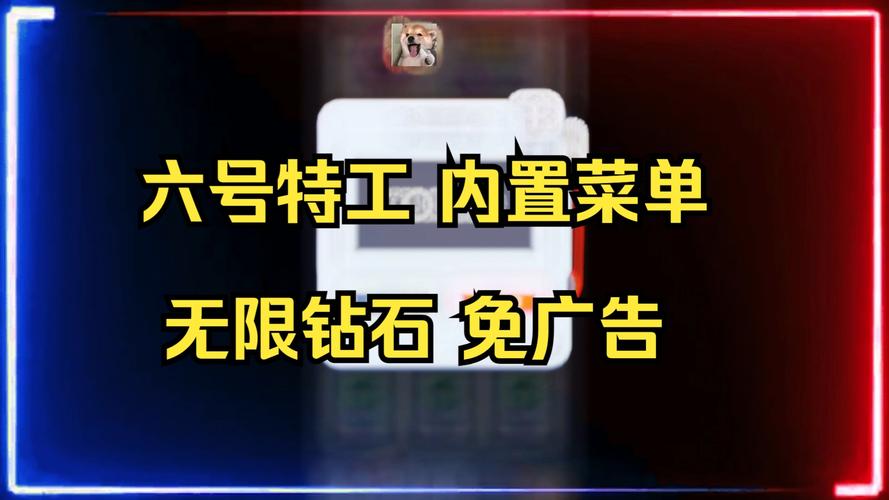 六号特工破解版内置修改器菜单版本免费