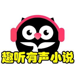 趣听有声小说