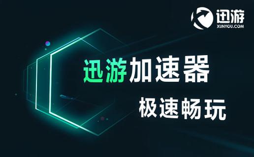 迅游手游加速器黑色老版