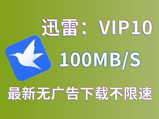 迅雷加速器永久vip版