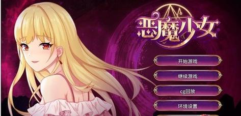 恶魔少女安卓汉化无删减版