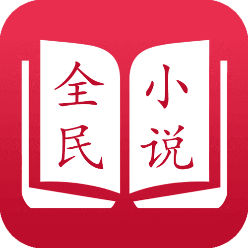 全民小说免费（图文）