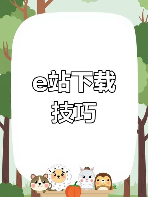 e站安装教程