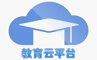 教育云教育平台登录入口