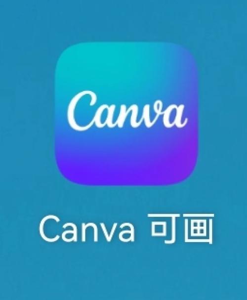 canva可画免费版安装到手机