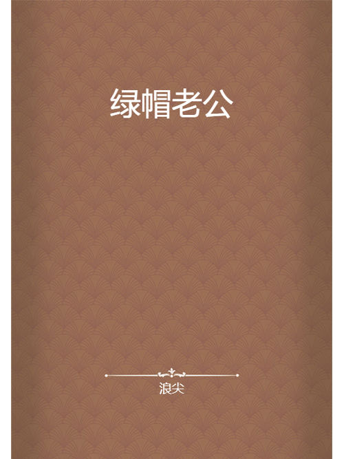 绿帽经典小说